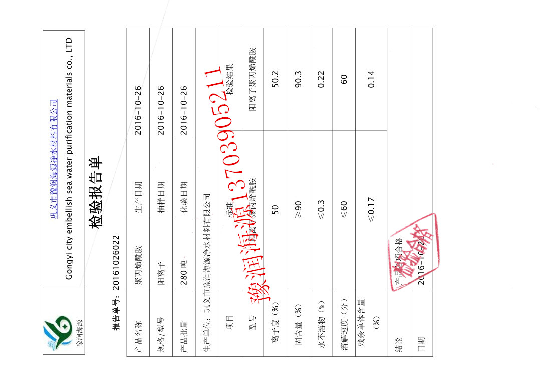 聚丙烯酰胺絮凝剂质量检验报告