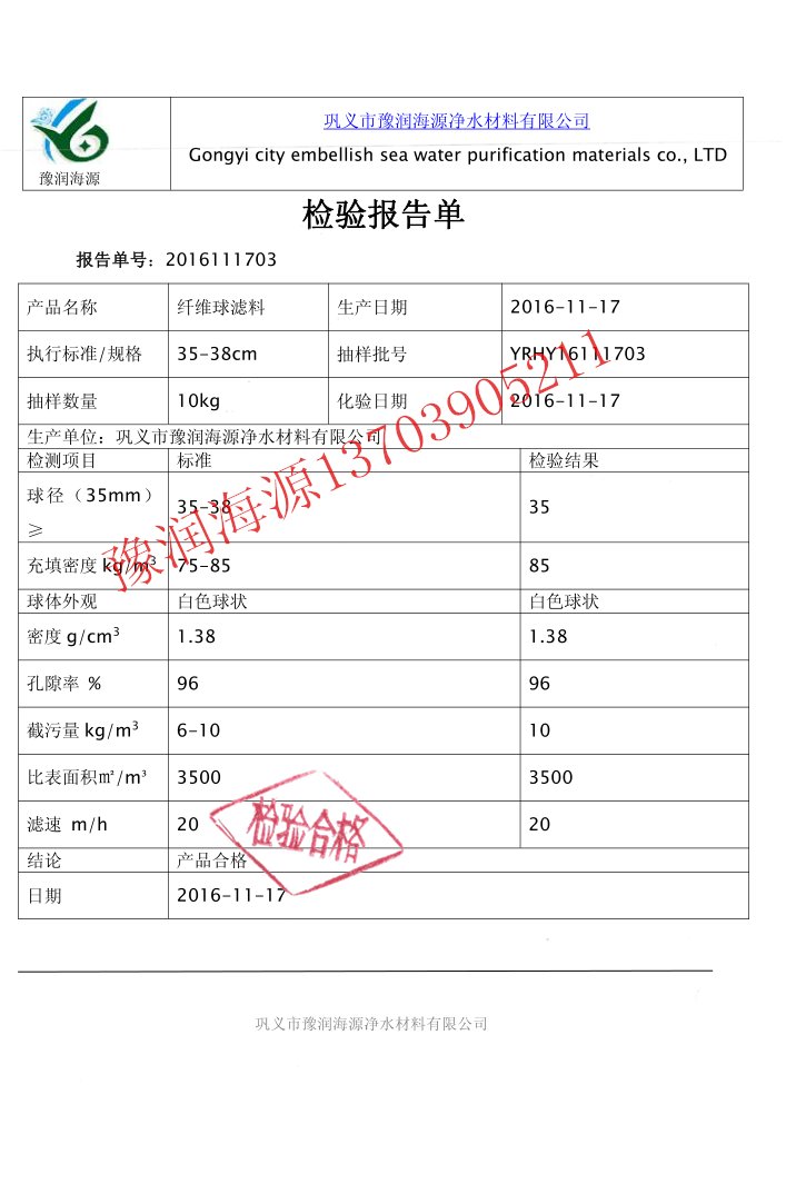 除油纤维球滤料检验报告