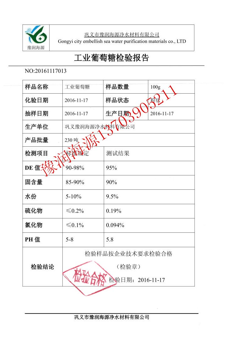 培菌工业葡萄糖检验报告