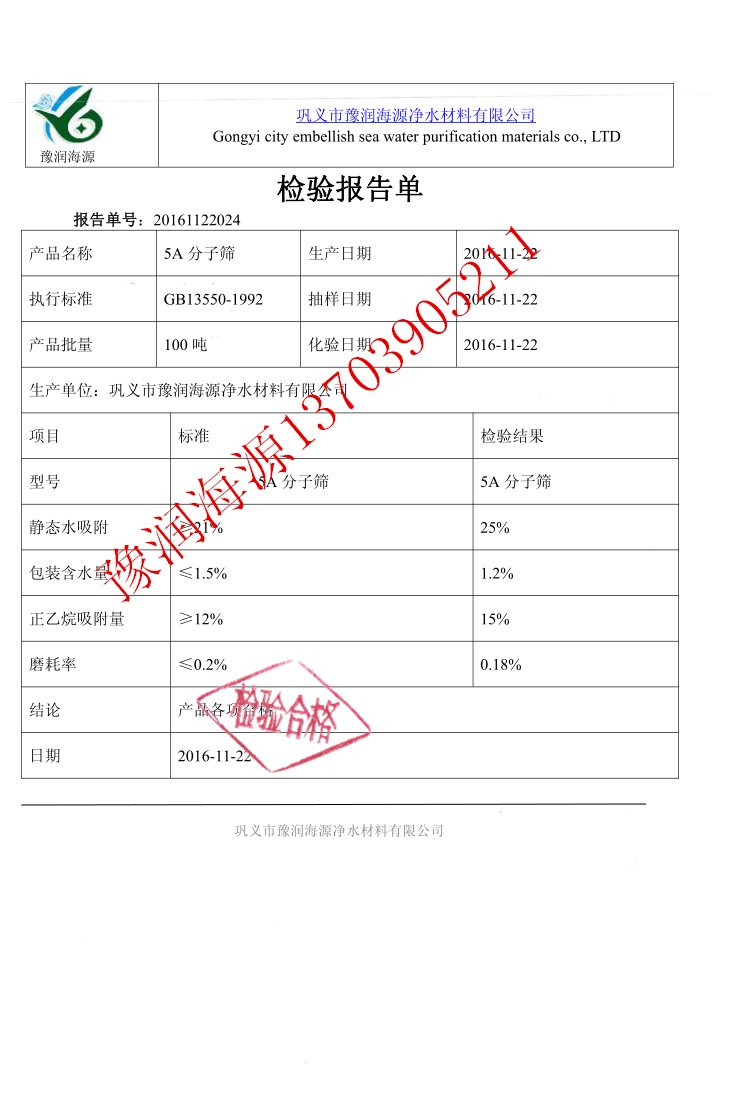 5A分子筛化验报告