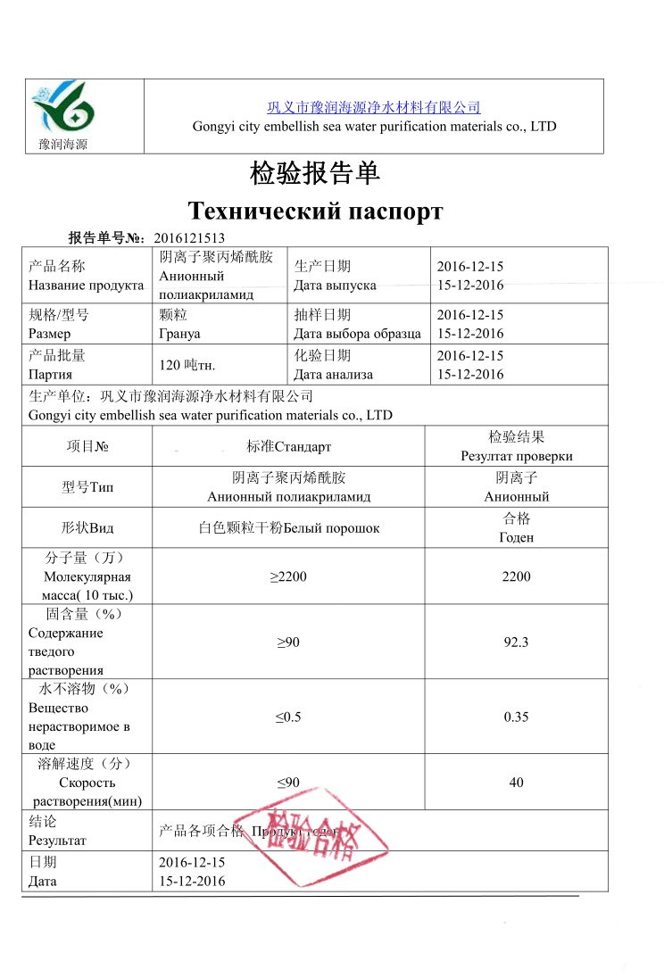 阴离子聚丙烯酰胺检验报告
