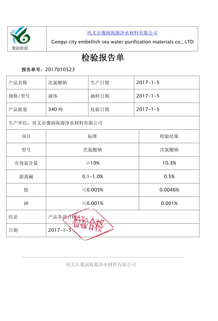 医院消毒用次氯酸钠质量检验报告