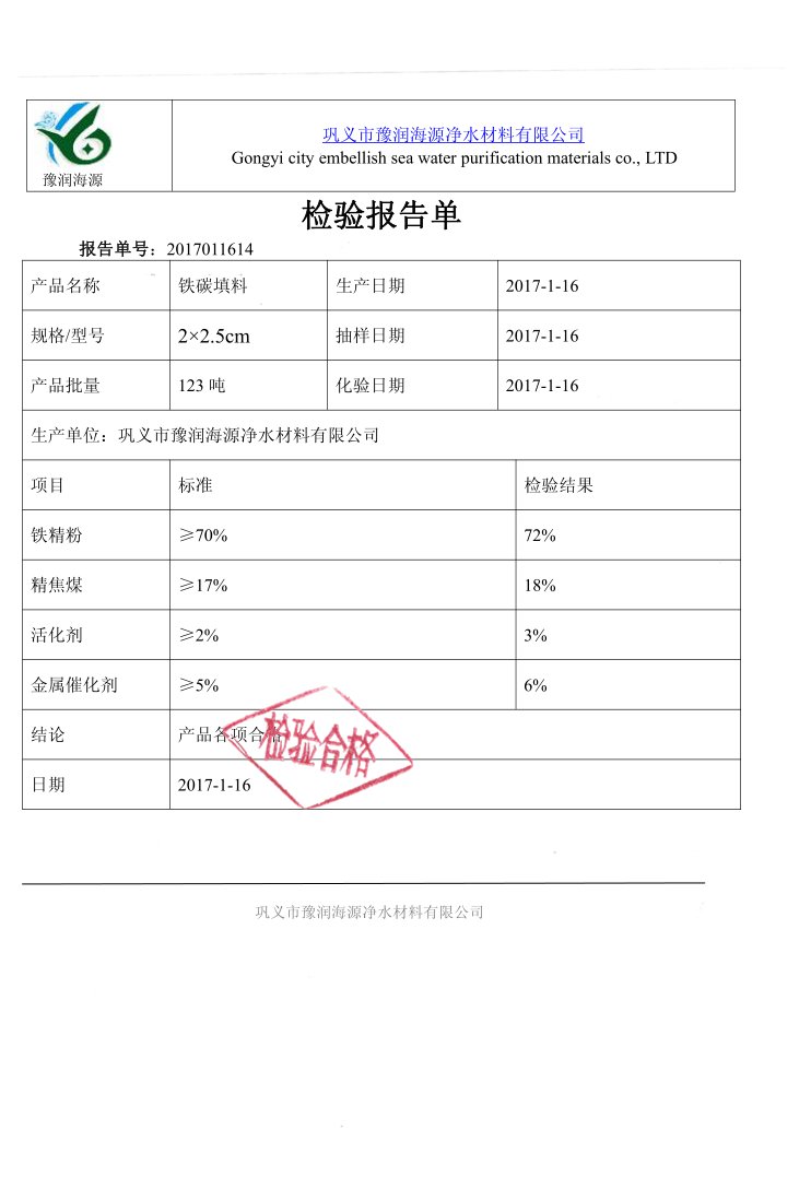 铁碳填料质量检验报告