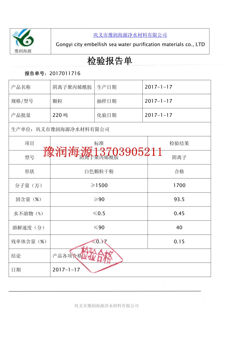聚丙烯酰胺质量检验报告