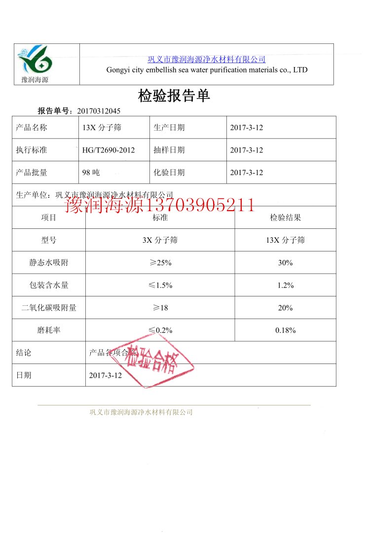 13x分子筛质量检验报告