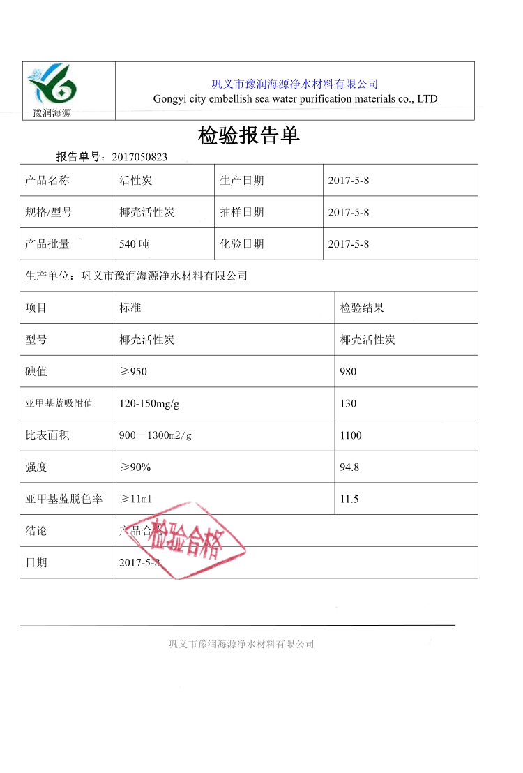 椰壳活性炭质量检报告