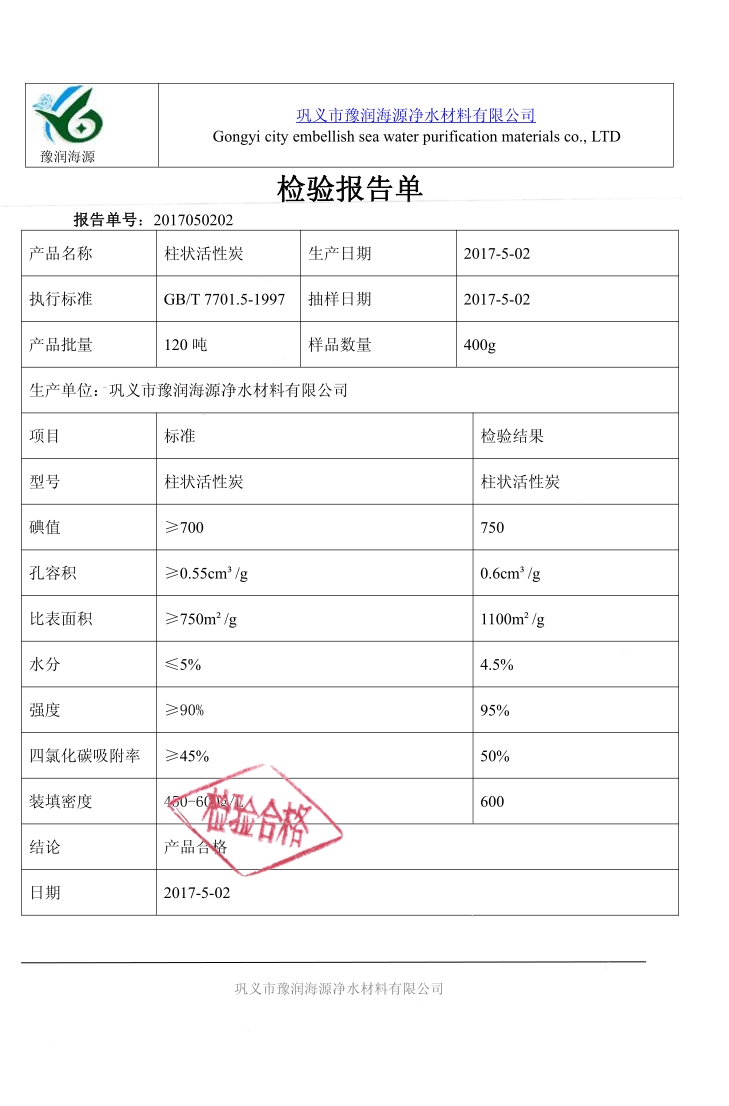 柱状活性炭质量检验报告