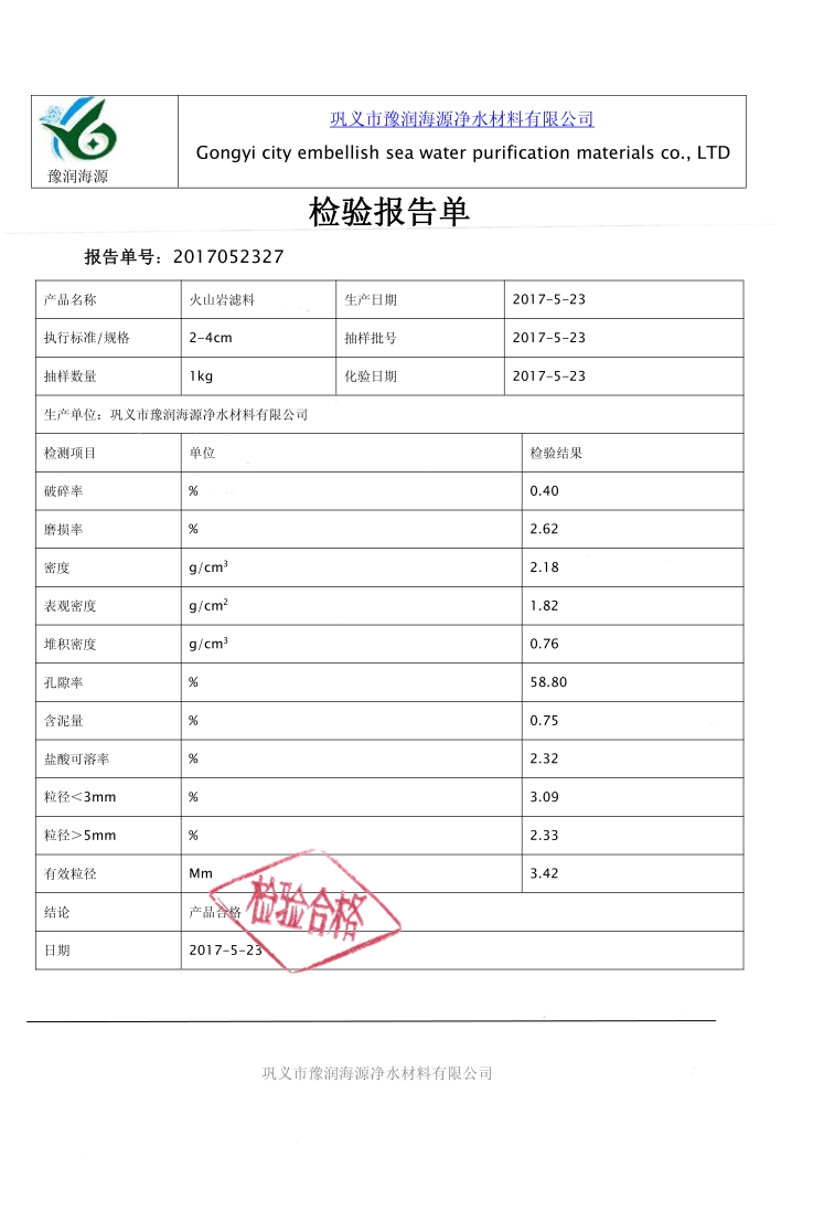 火山岩滤料质量检验报告
