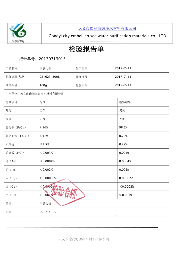 固体三氯化铁质量检验报告