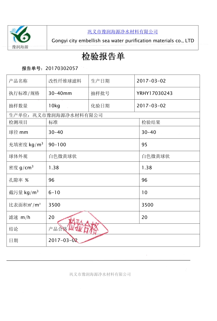 纤维球滤料质量检验报告