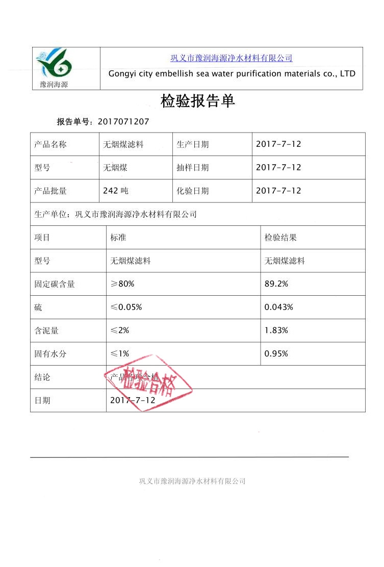 无烟煤滤料质量检验报告
