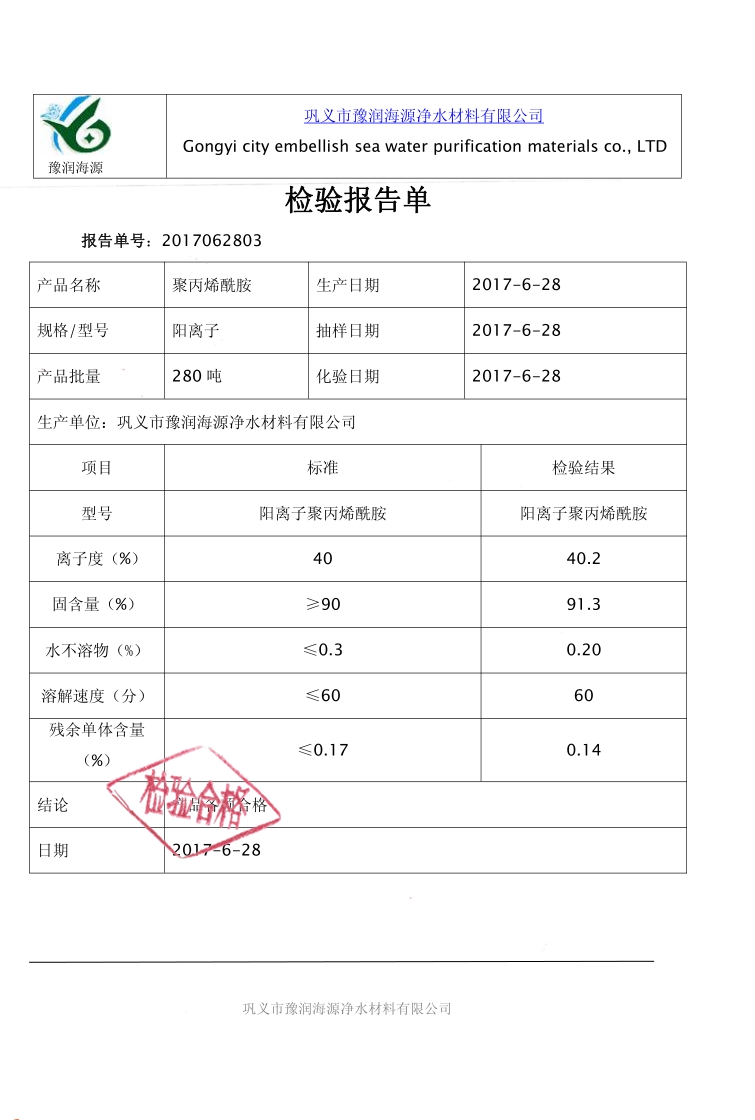 离子度40阳离子质量检验报告