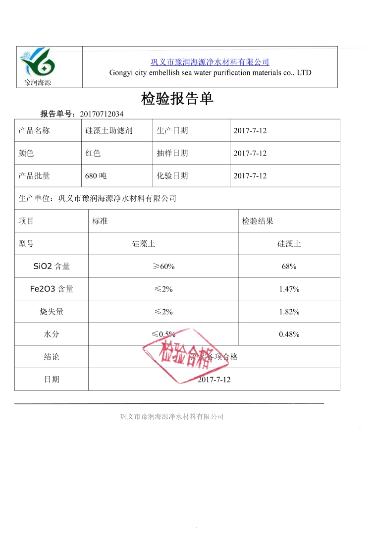 硅藻土助滤剂质量检验报告