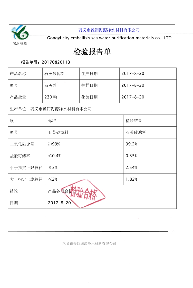 2017年10月份石英砂滤料质量检验报告