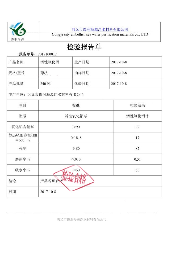 活性氧化铝球质量检验报告
