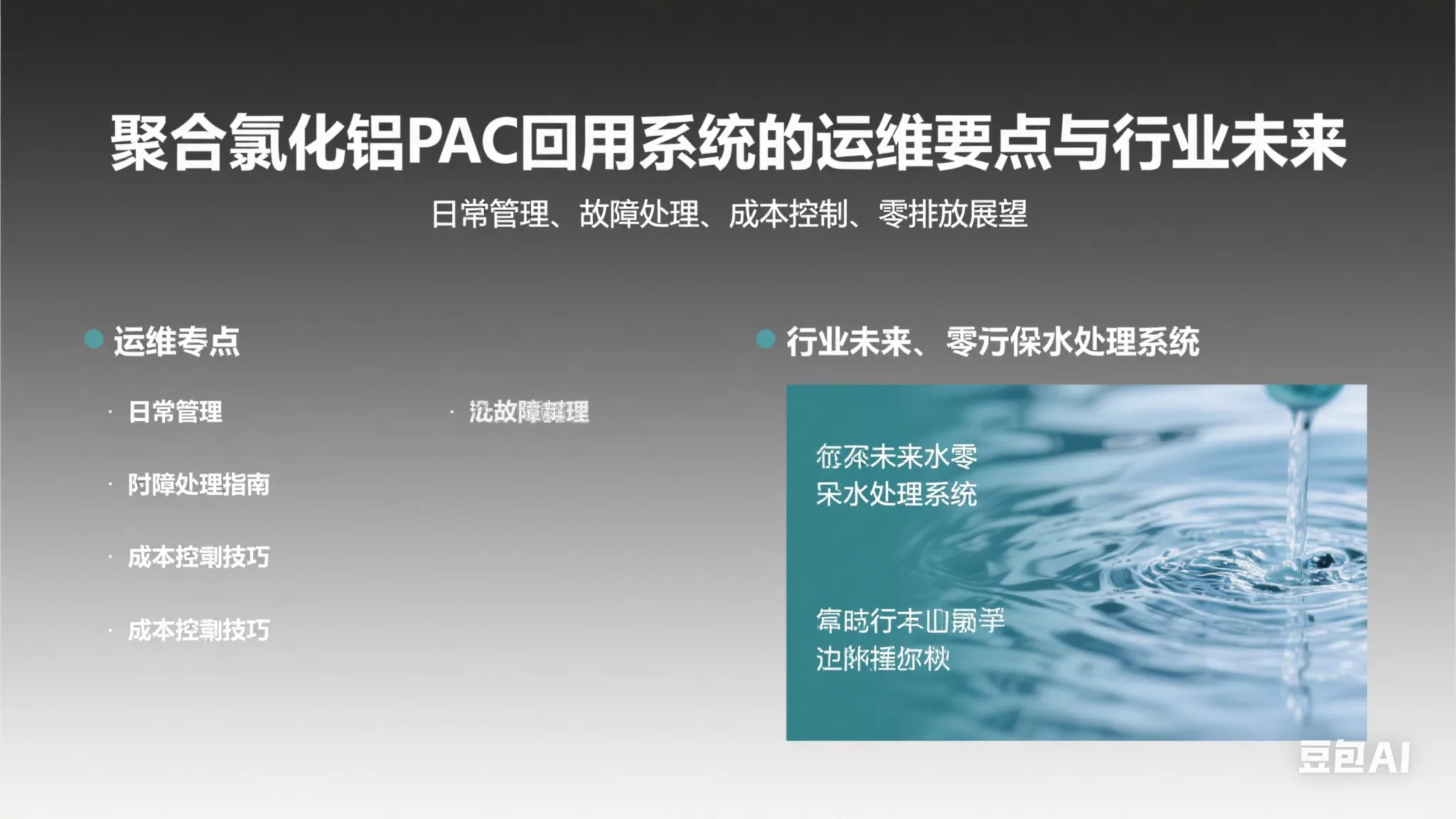 聚合氯化铝pac回用系统的运维要点