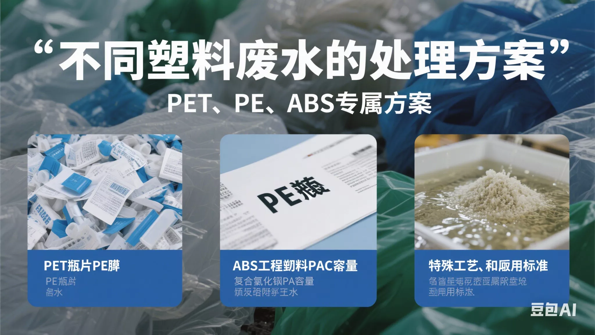 不同塑料废水的处理方案