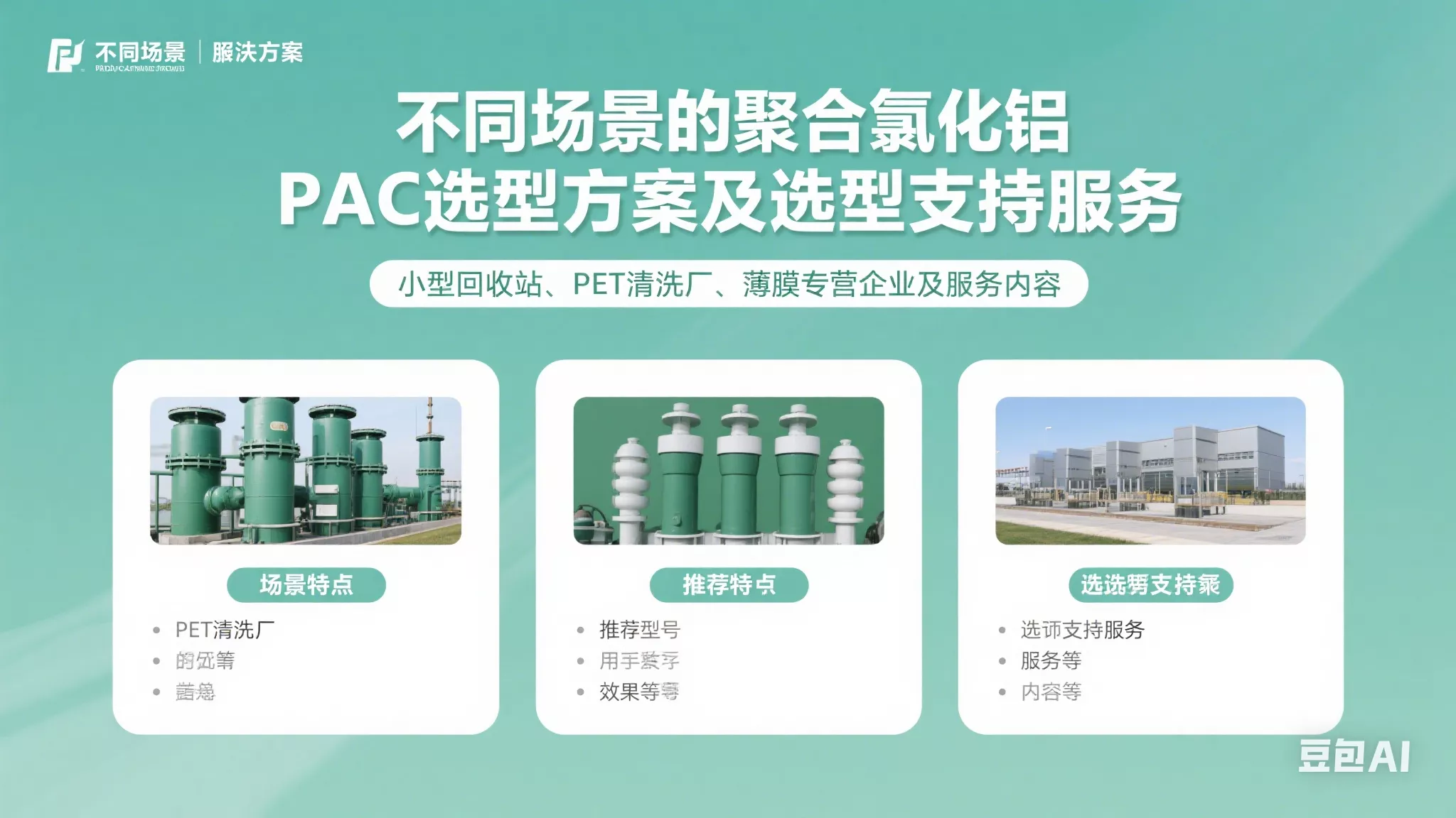 不同场景的聚合氯化铝pac选型方案