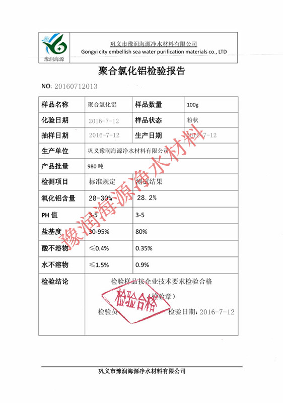 28含量聚合氯化铝检验报告