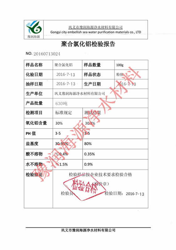30聚合氯化铝检验报告