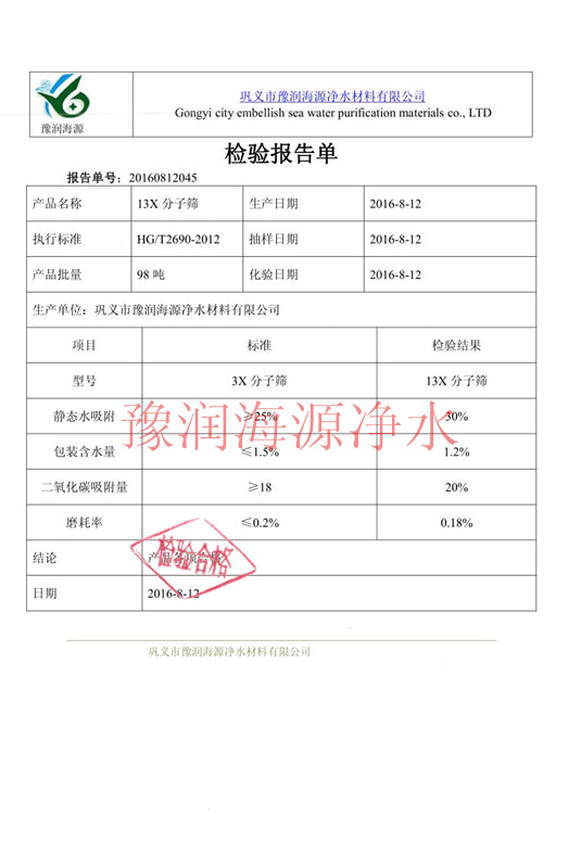 13x分子筛检验报告